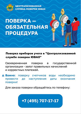 Поверка приборов учета в ГБУ «Жилищник района Некрасовка»